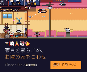 隣人戦争（運営者のアプリ）の広告