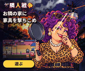 隣人戦争（運営者のアプリ）の広告