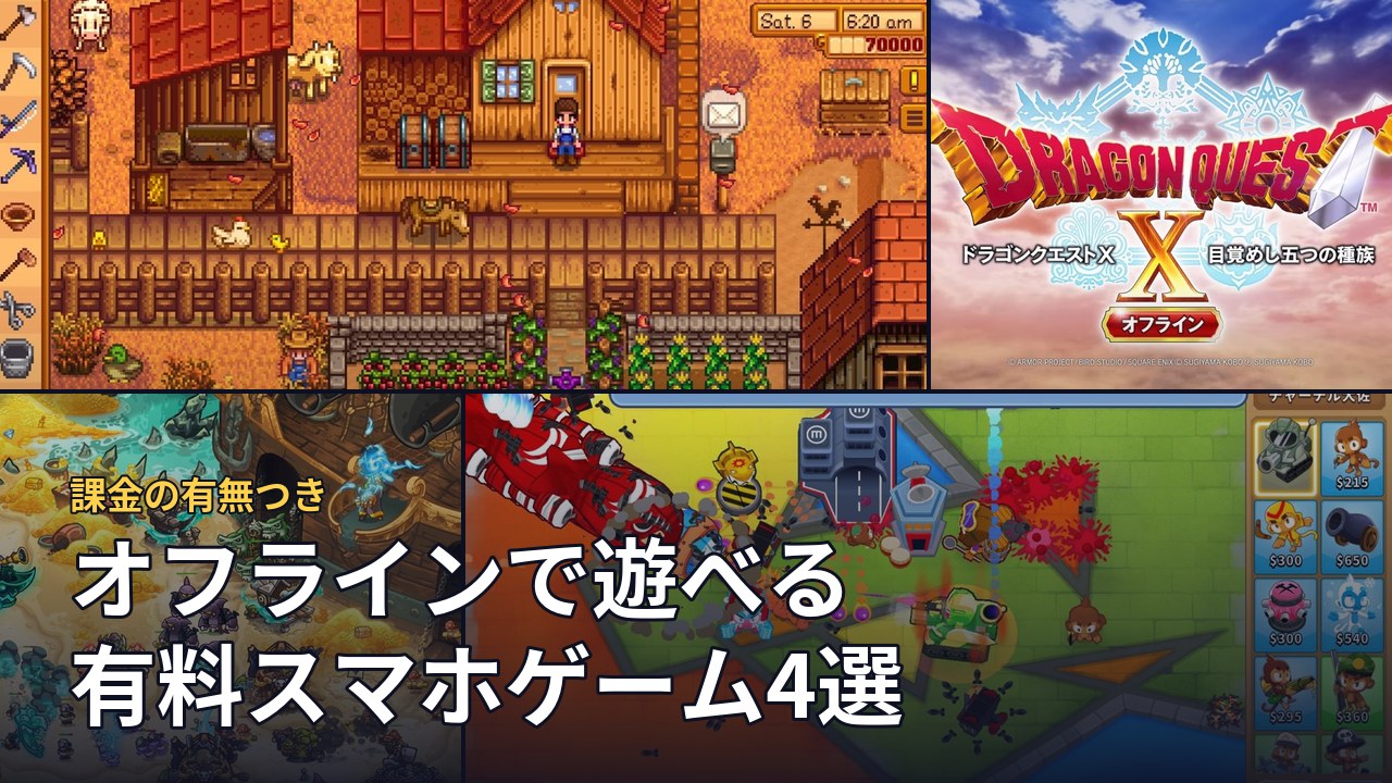 「オフラインで遊べる有料スマホゲーム4選」と書いた題と、スターデューバレー・ドラゴンクエストX オフライン・キングダムラッシュの復讐・Bloons TD 6 の画面を並べた画像